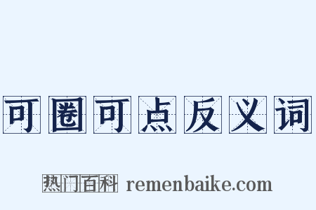 可圈可点反义词是什么意思的图片